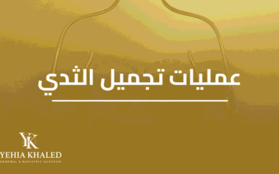 عمليات تجميل الثدي (تكبير – تصغير)