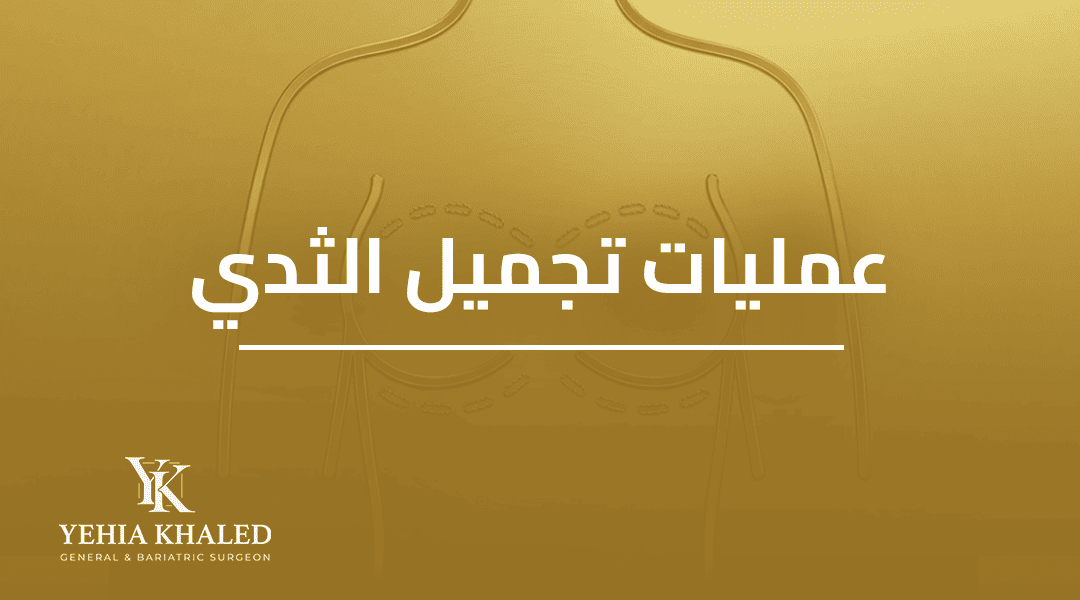 عمليات تجميل الثدي (تكبير – تصغير)