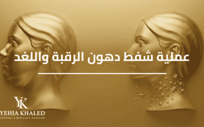 عملية شفط دهون الرقبة واللغد
