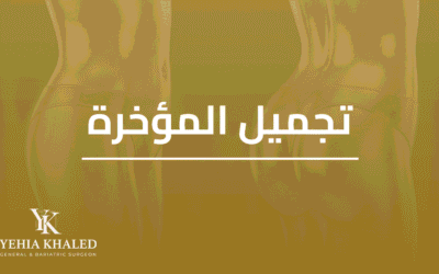 عملية تجميل المؤخرة