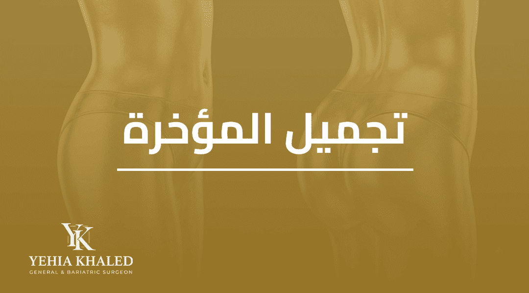 تجميل المؤخرة