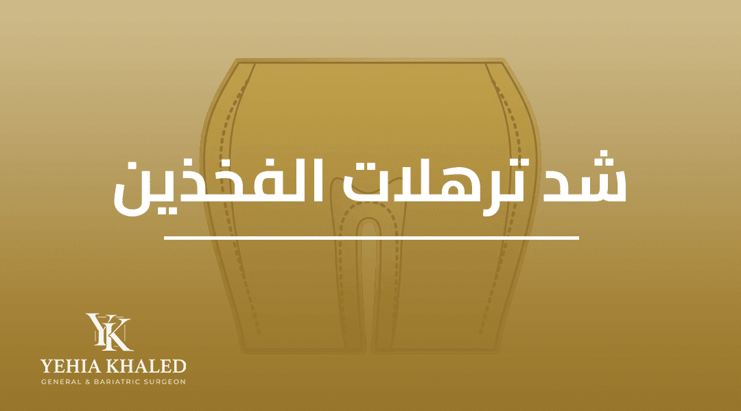عملية شد ترهلات الفخذين