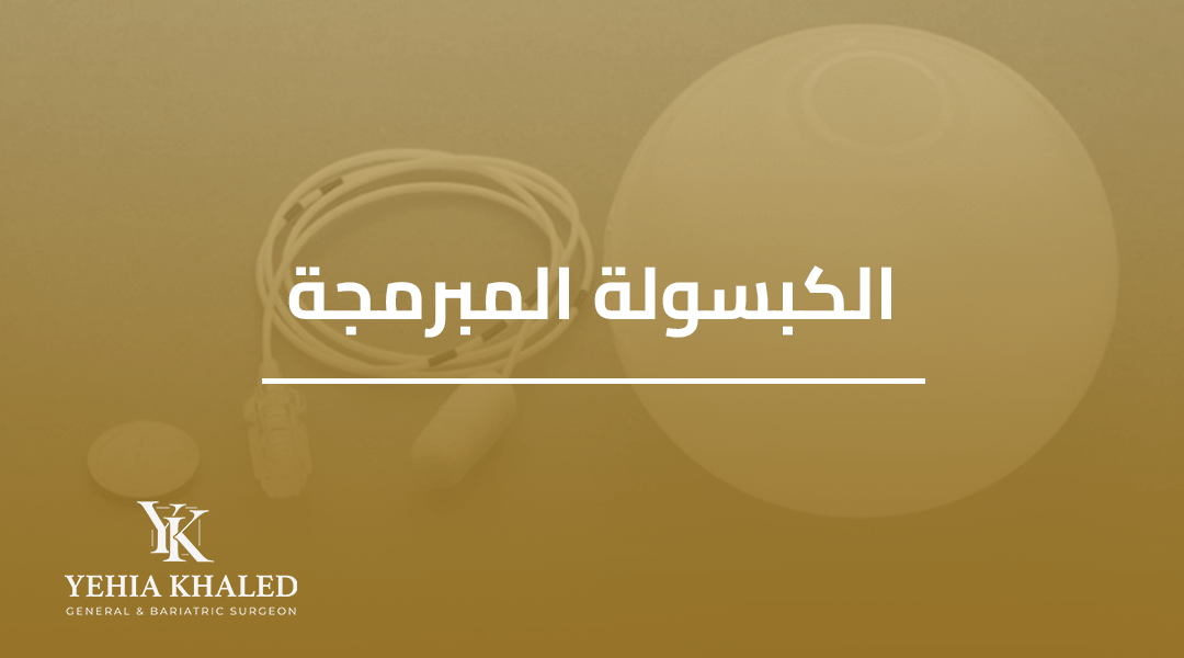 الكبسولة المبرمجة