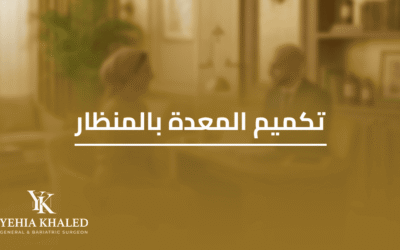 عملية تكميم المعدة بالمنظار