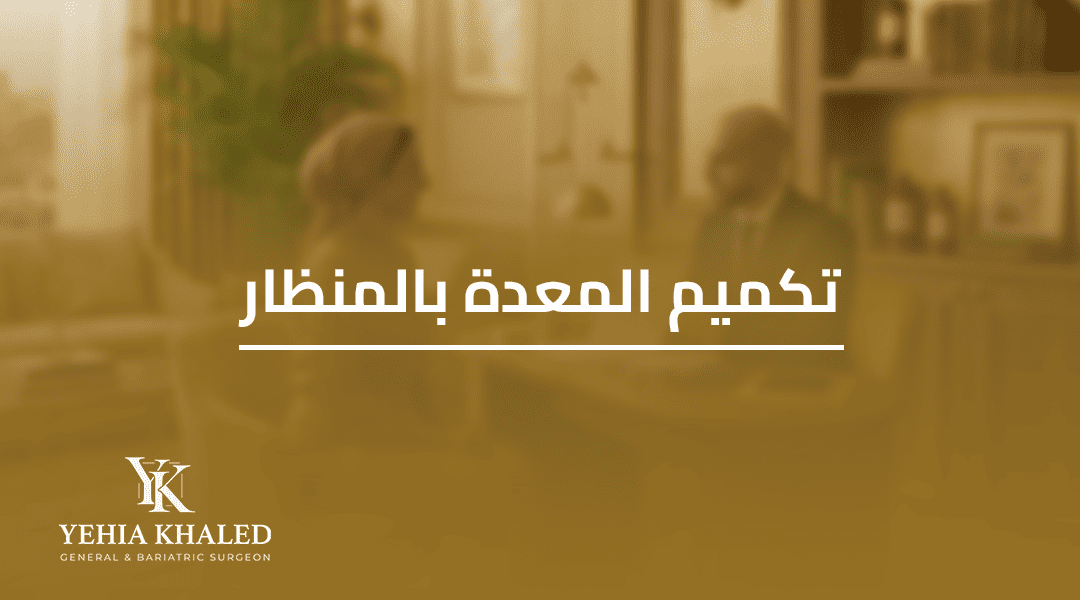 عملية تكميم المعدة بالمنظار