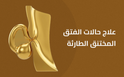 علاج حالات الفتق المختنق الطارئة