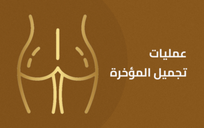 عمليات الشد والشفط والرفع والحقن للمؤخرة