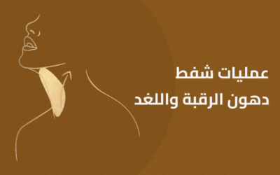 عمليات شفط دهون الرقبة واللغد