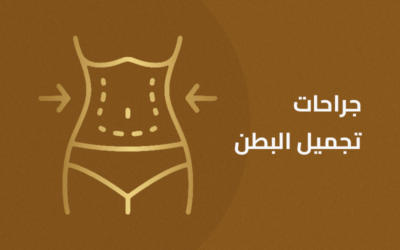 جراحات تجميل البطن (شد – شفط)