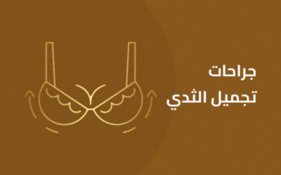جراحات تجميل الثدي (تكبير – تصغير)