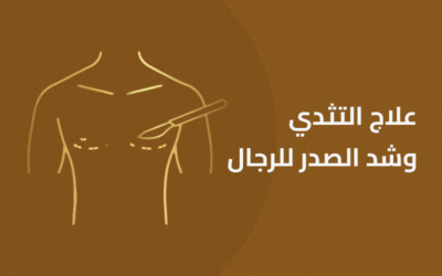 عمليات إزالة التثدي وشد الصدر للرجال