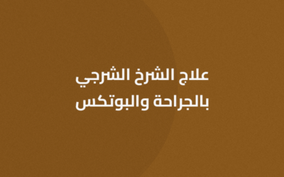 علاج الشرخ الشرجي (جراحة – بوتكس)