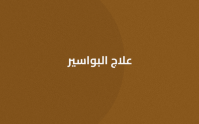 علاج البواسير