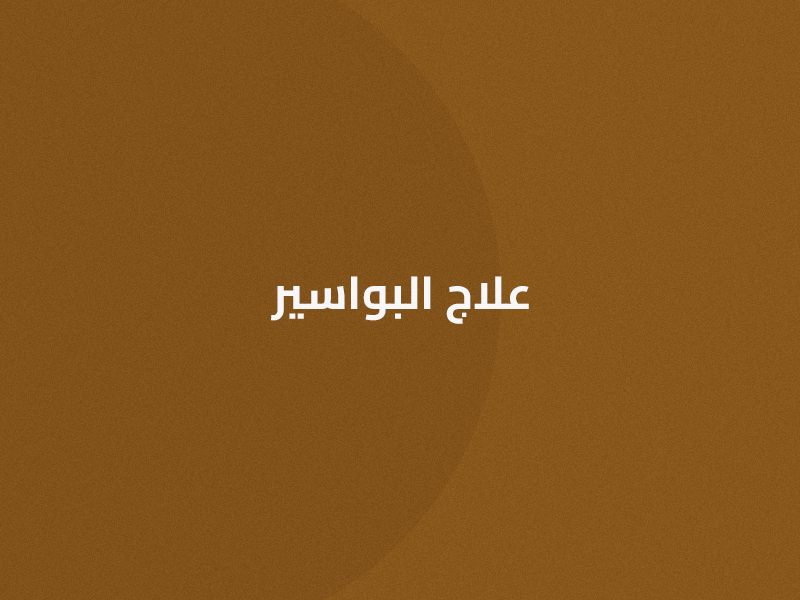 علاج البواسير