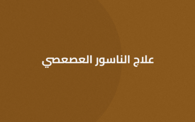 علاج الناسور العصعصي