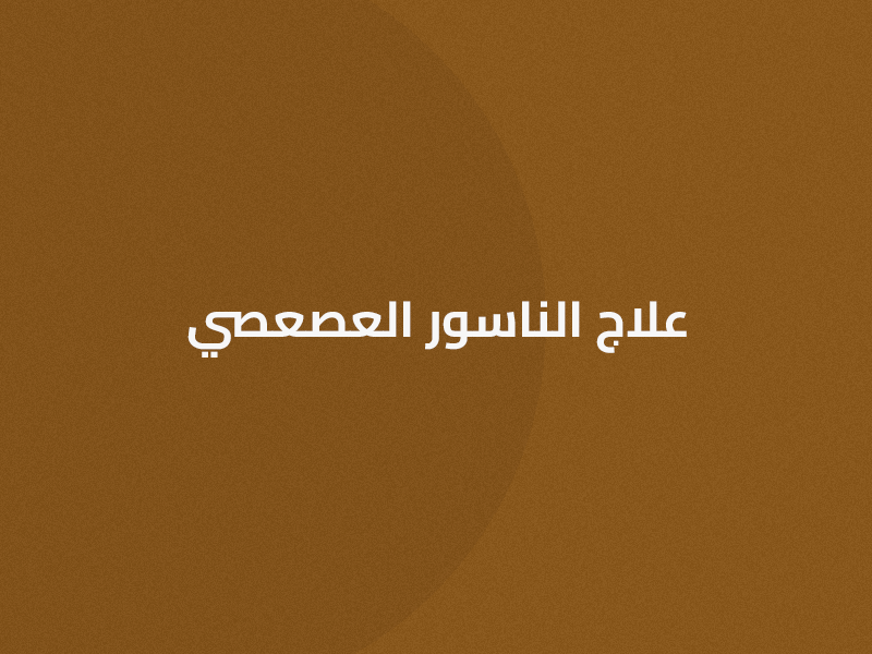 علاج الناسور العصعصي