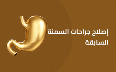إصلاح عمليات السمنة الغير ناجحة