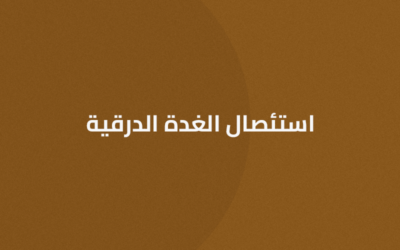 علاج واستئصال الغدة الدرقية