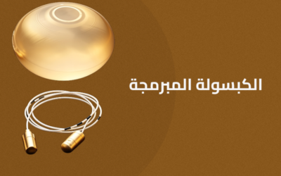 الكبسولة المبرمجة