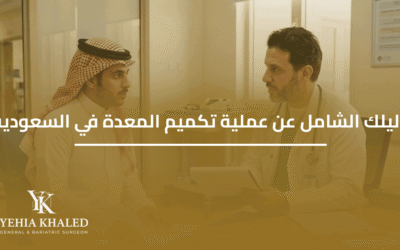 دليلك الشامل عن عملية تكميم المعدة في السعودية الأكثر شيوعًا