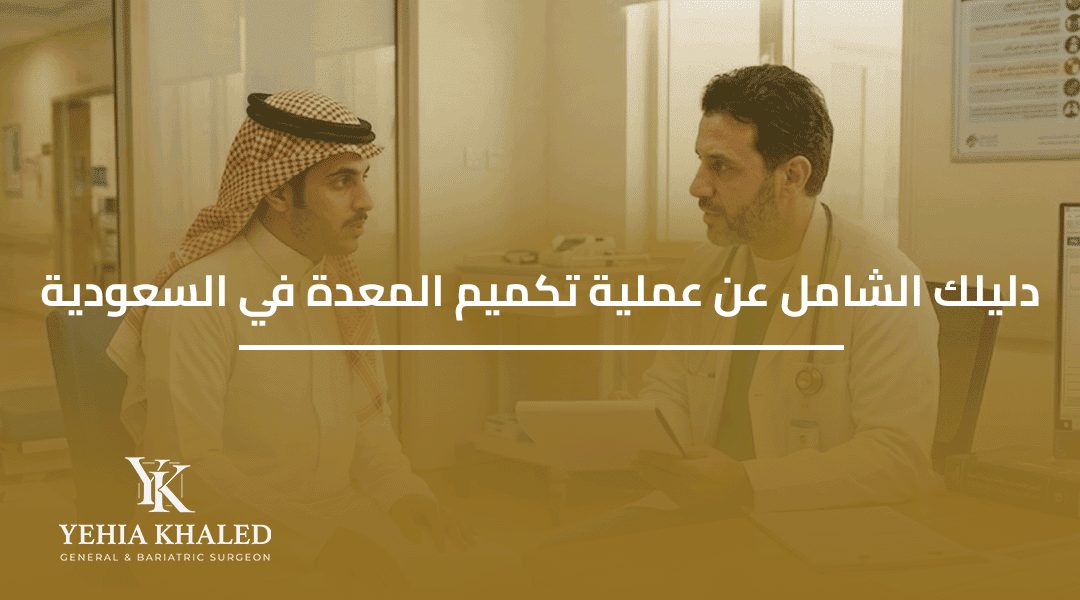 عملية تكميم المعدة في السعودية
