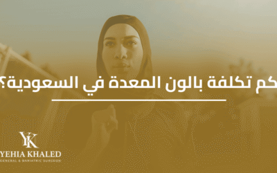 كم تكلفة بالون المعدة في السعودية 2026؟