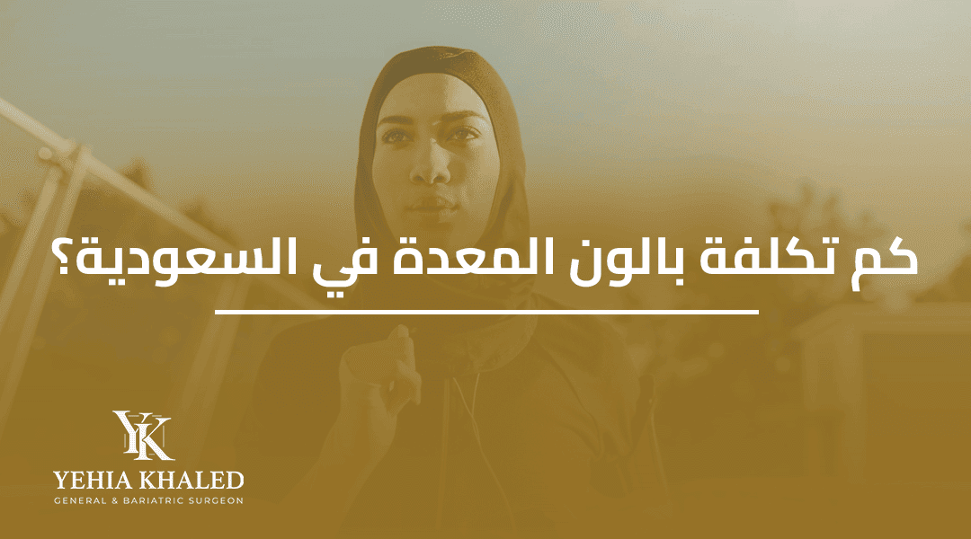كم تكلفة بالون المعدة في السعودية 2026؟