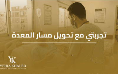تجربتي مع تحويل مسار المعدة | الدكتور يحيى خالد