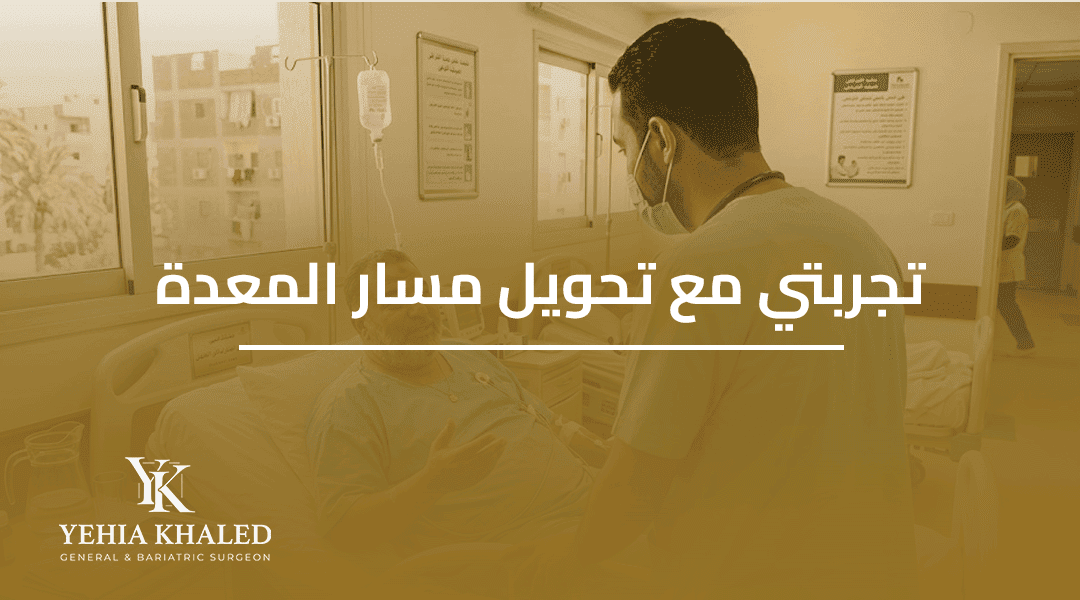 تجربتي مع تحويل مسار المعدة تجربتي مع تحويل مسار المعدة