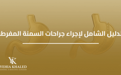 دليلك الشامل لإجراء جراحات السمنة المفرطة