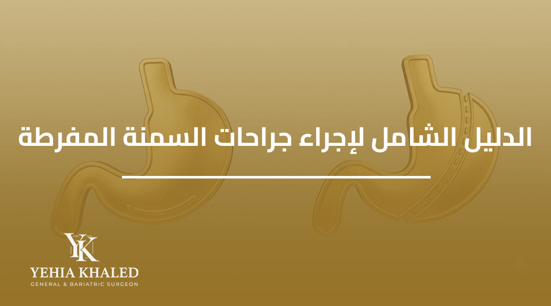 جراحات السمنة المفرطة جراحات السمنة المفرطة