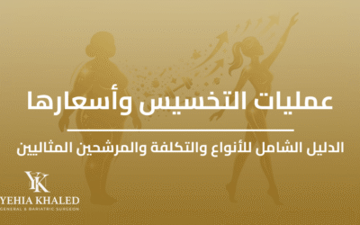 عمليات التخسيس واسعارها: الدليل الشامل للأنواع والتكلفة والمرشحين المثاليين