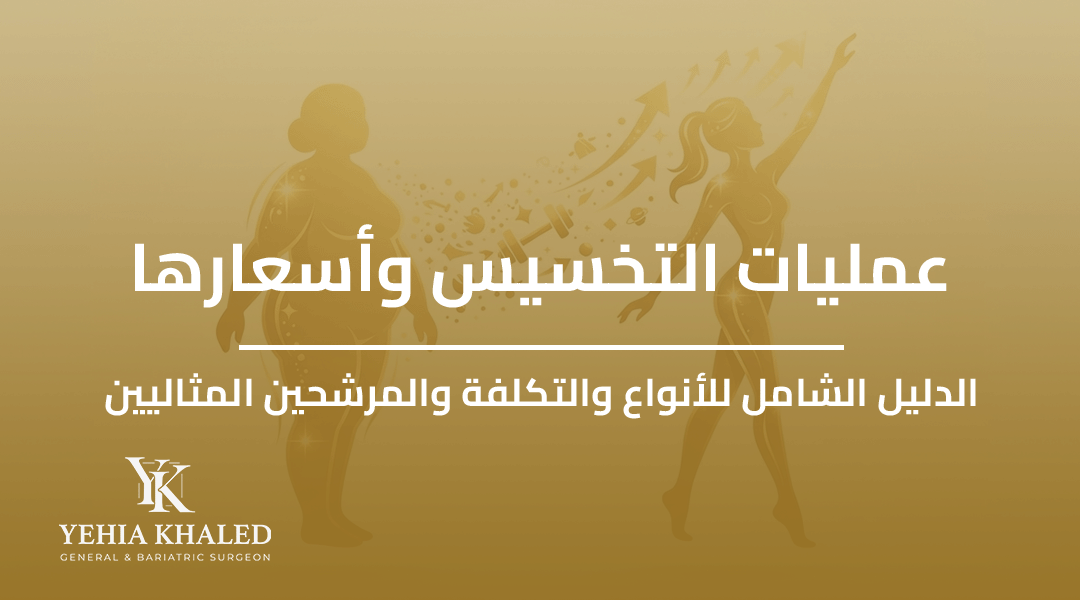 عمليات التخسيس واسعارها: الدليل الشامل للأنواع والتكلفة والمرشحين المثاليين