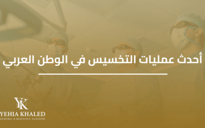 احدث عمليات التخسيس في الوطن العربي