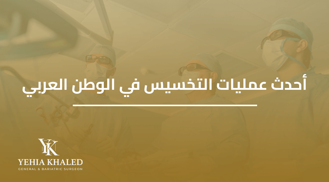 احدث عمليات التخسيس