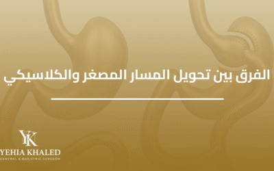 الفرق بين عملية تحويل المسار المصغر والكلاسيكي
