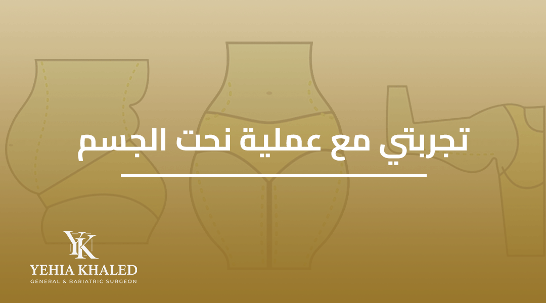تجربتي مع عملية نحت الجسم