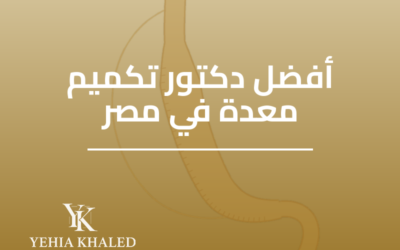 افضل دكتور تكميم معدة في مصر: دليلك لاختيار الجراح المناسب