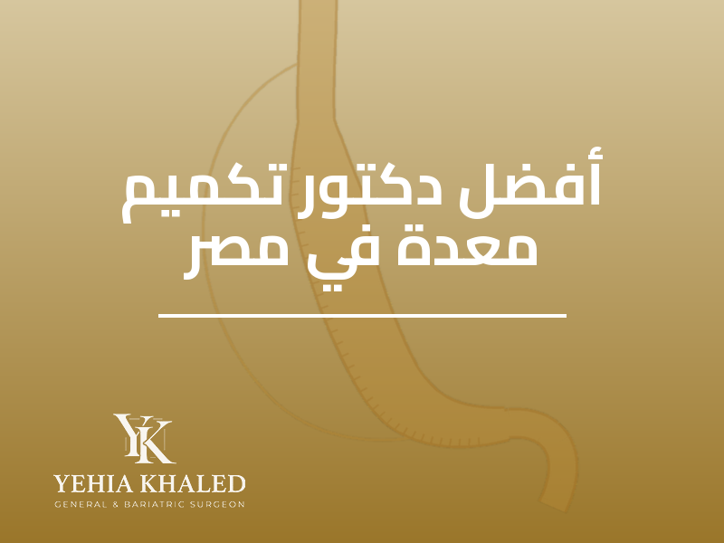 افضل دكتور تكميم معدة في مصر: دليلك لاختيار الجراح المناسب